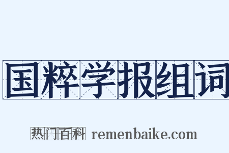 国粹学报组词是什么意思的图片